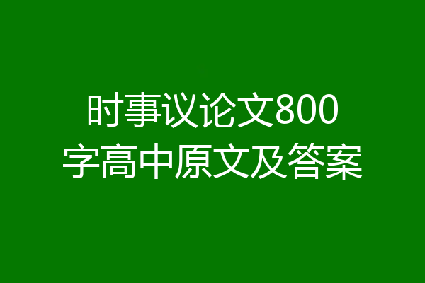 时事议论文800字高中原文及答案