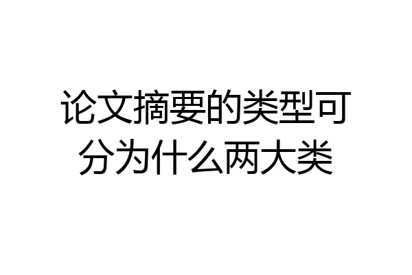 论文摘要的类型可分为什么两大类