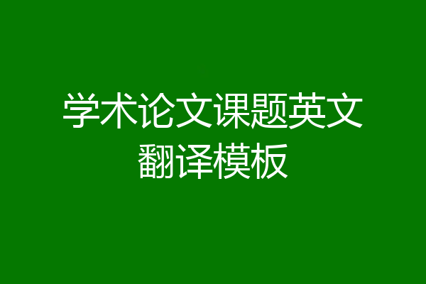 学术论文课题英文翻译模板