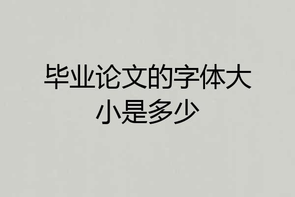 毕业论文的字体大小是多少