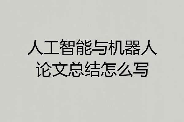 人工智能与机器人论文总结怎么写