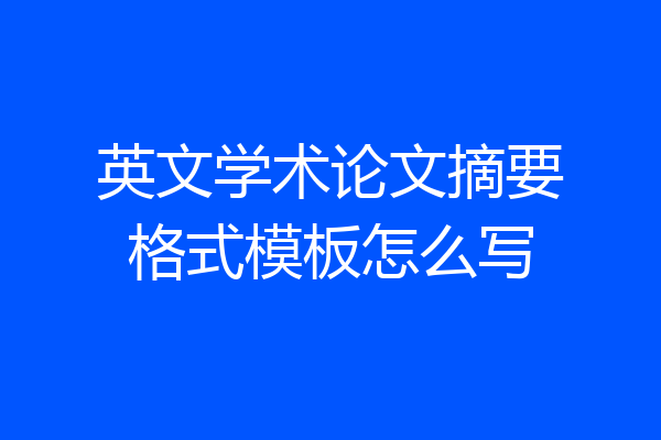 英文学术论文摘要格式模板怎么写