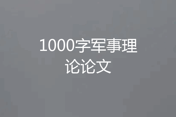 1000字军事理论论文