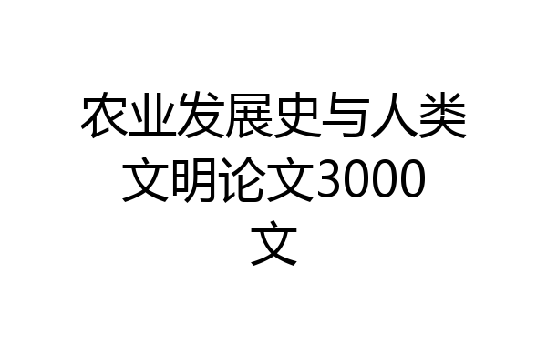 农业发展史与人类文明论文3000文