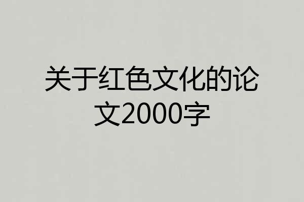 关于红色文化的论文2000字