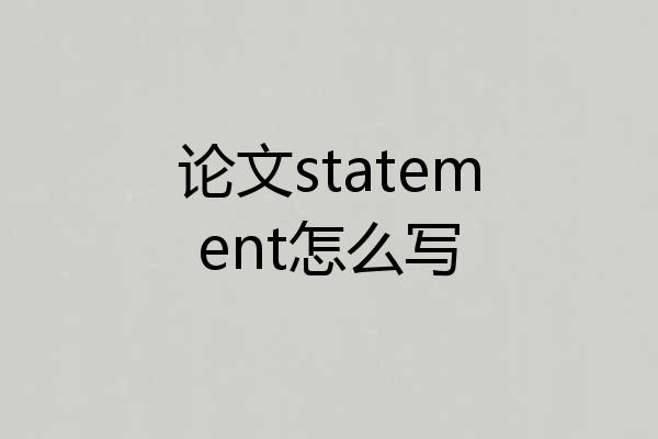 论文statement怎么写
