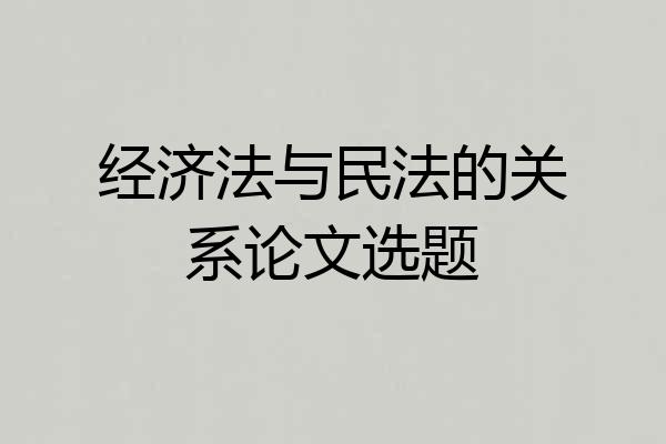 经济法与民法的关系论文选题