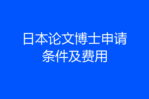 日本论文博士申请条件及费用