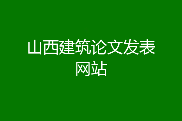山西建筑论文发表网站