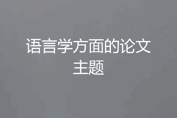语言学方面的论文主题