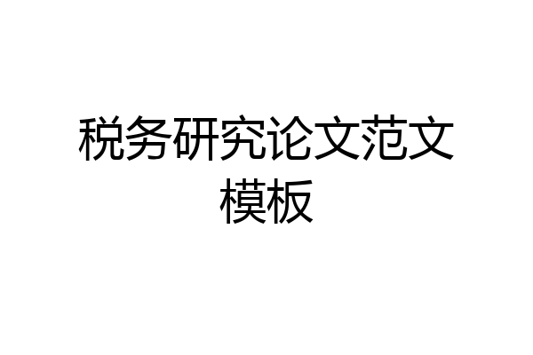 税务研究论文范文模板