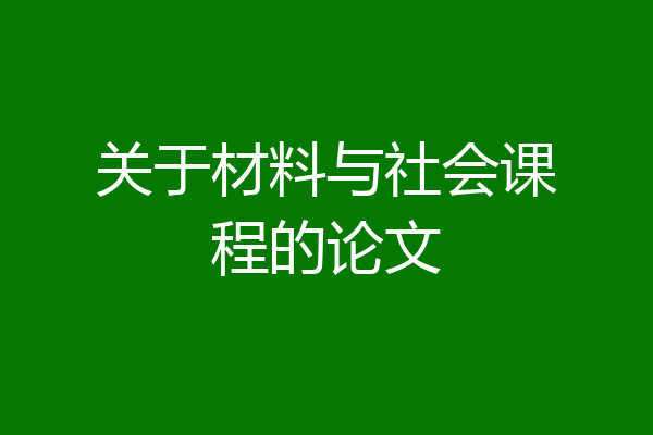 关于材料与社会课程的论文