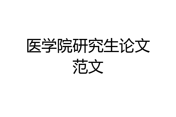 医学院研究生论文范文