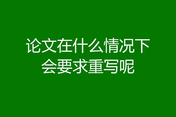 论文在什么情况下会要求重写呢
