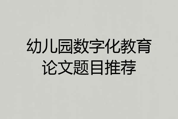 幼儿园数字化教育论文题目推荐