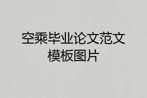 空乘毕业论文范文模板图片
