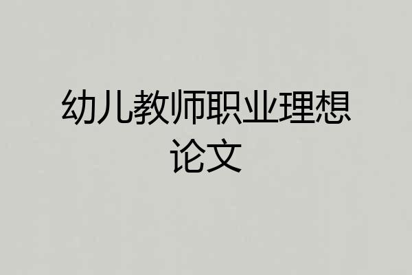 幼儿教师职业理想论文