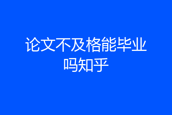 论文不及格能毕业吗知乎