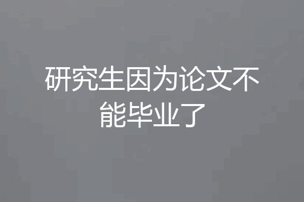 研究生因为论文不能毕业了