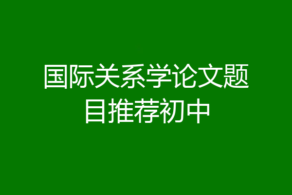 国际关系学论文题目推荐初中