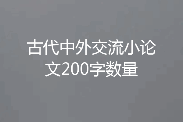 古代中外交流小论文200字数量
