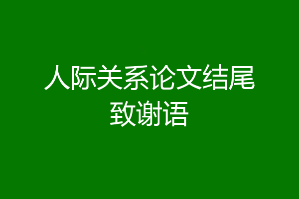 人际关系论文结尾致谢语