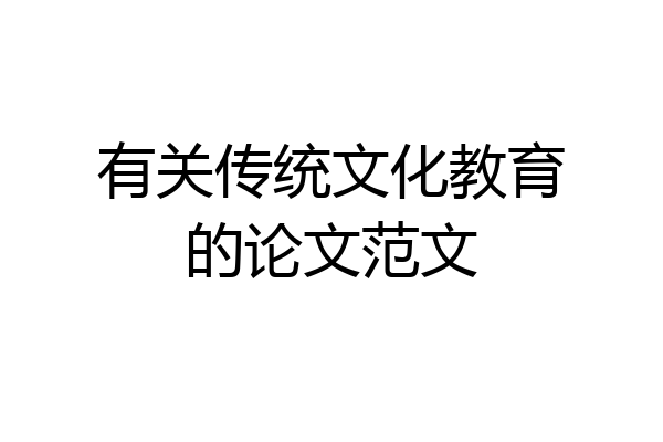 有关传统文化教育的论文范文