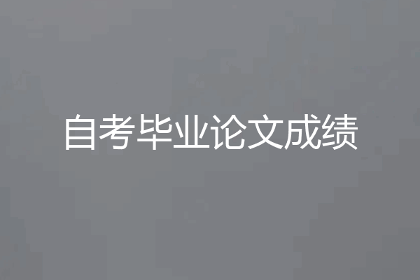 自考毕业论文成绩