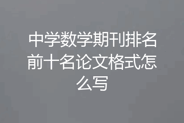 中学数学期刊排名前十名论文格式怎么写
