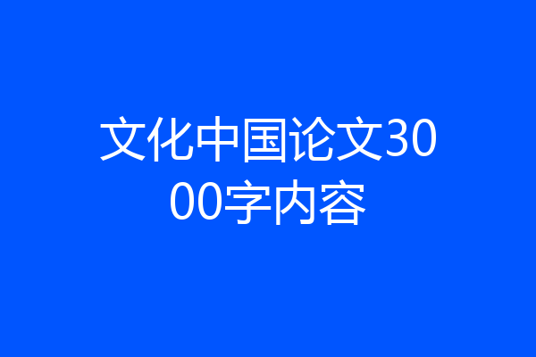 文化中国论文3000字内容