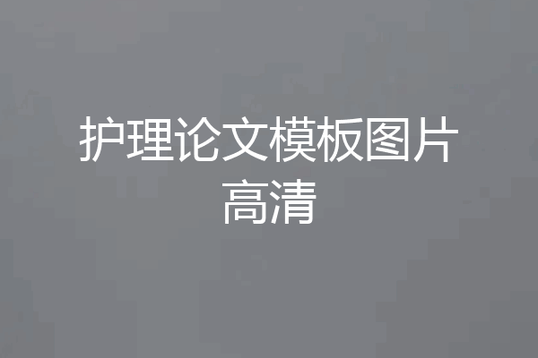 护理论文模板图片高清