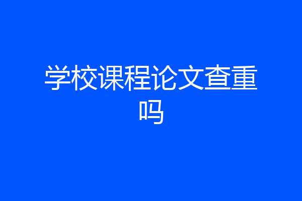 学校课程论文查重吗