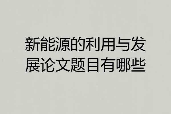 新能源的利用与发展论文题目有哪些