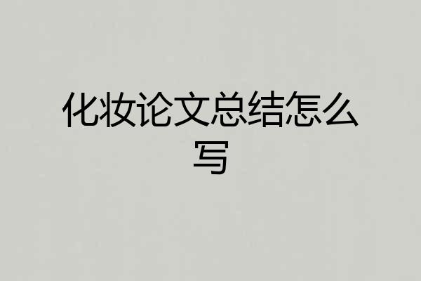 化妆论文总结怎么写