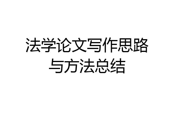 法学论文写作思路与方法总结