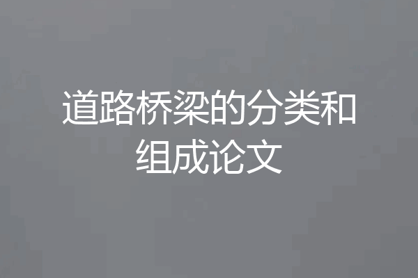道路桥梁的分类和组成论文