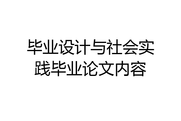 毕业设计与社会实践毕业论文内容