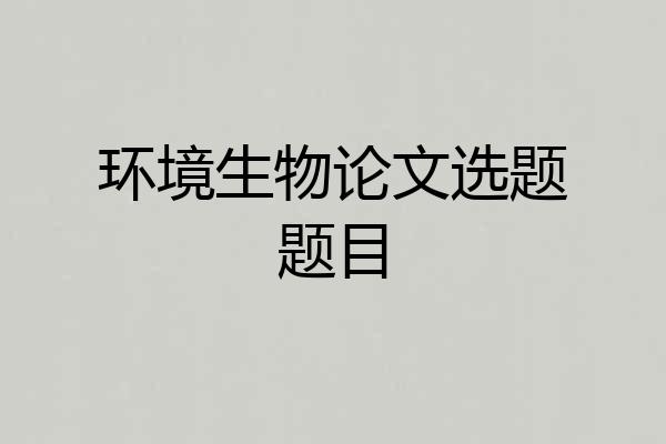 环境生物论文选题题目