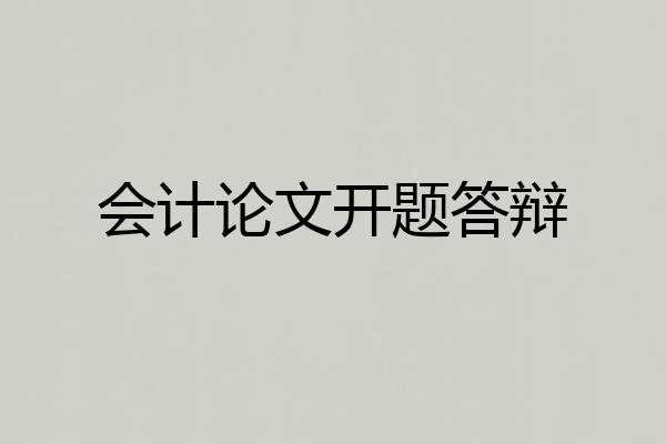 会计论文开题答辩