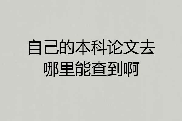 自己的本科论文去哪里能查到啊