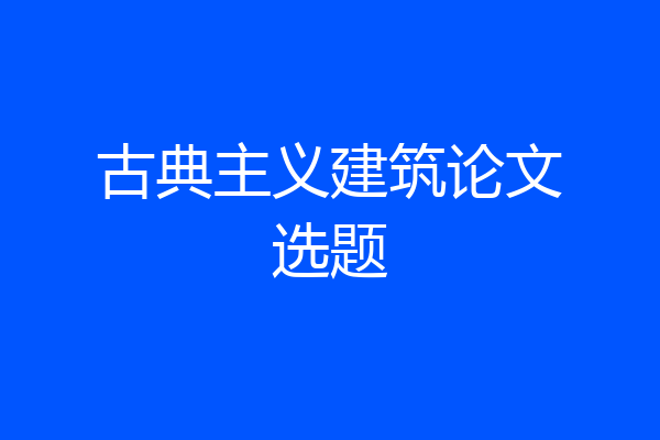 古典主义建筑论文选题