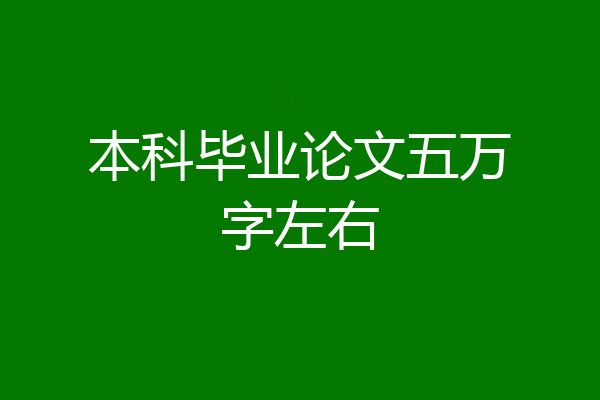 本科毕业论文五万字左右