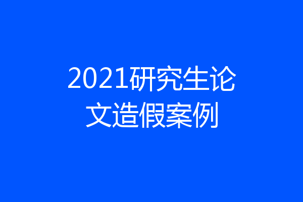 2021研究生论文造假案例