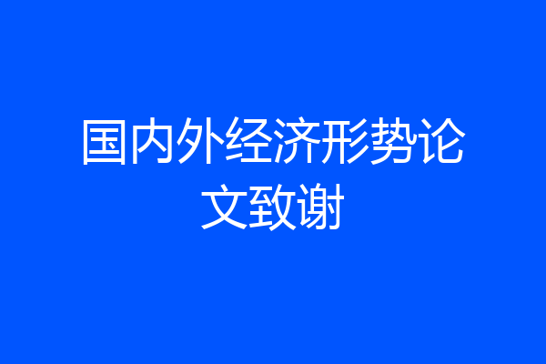 国内外经济形势论文致谢