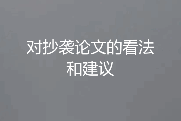 对抄袭论文的看法和建议