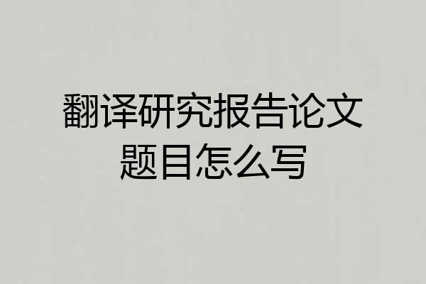 翻译研究报告论文题目怎么写
