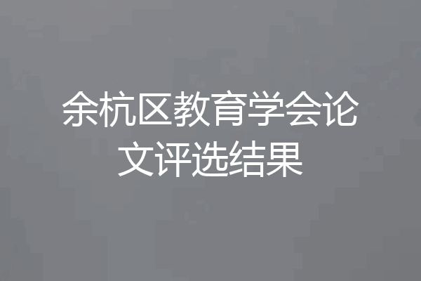 余杭区教育学会论文评选结果