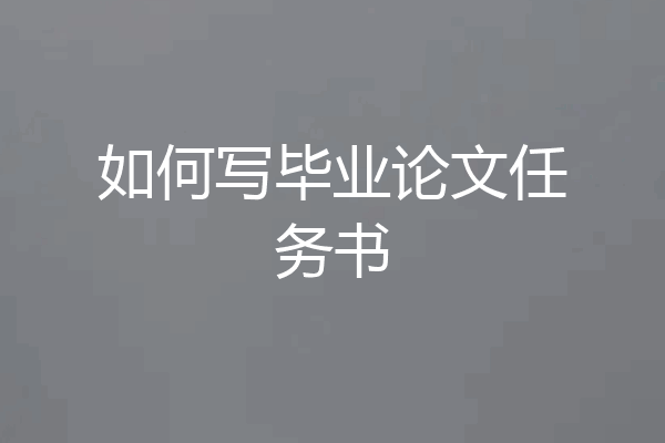 如何写毕业论文任务书
