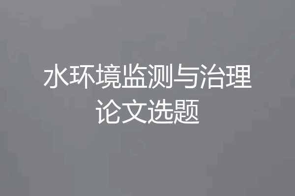 水环境监测与治理论文选题