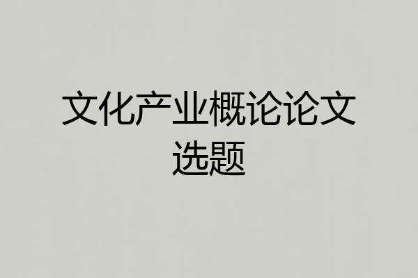 文化产业概论论文选题